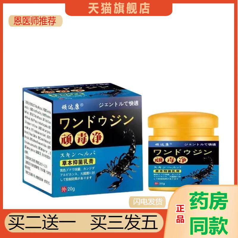 恩医师推荐天猫正品顽达康顽毒净乳膏日式包装买二送一