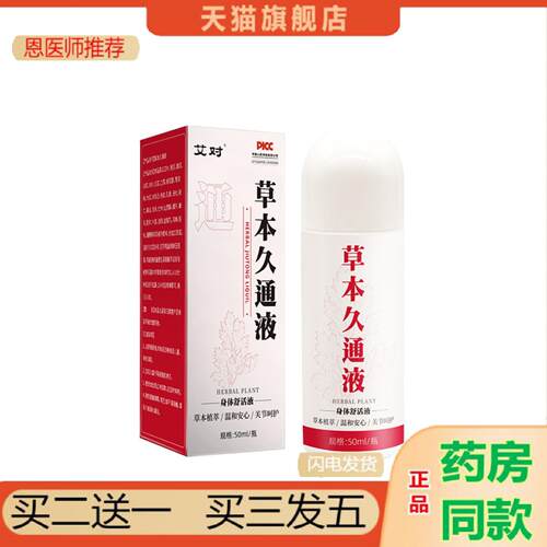 恩医师推荐草本久通液艾灸液家用肩颈腰腿膝关节按摩膏透骨液苗灸