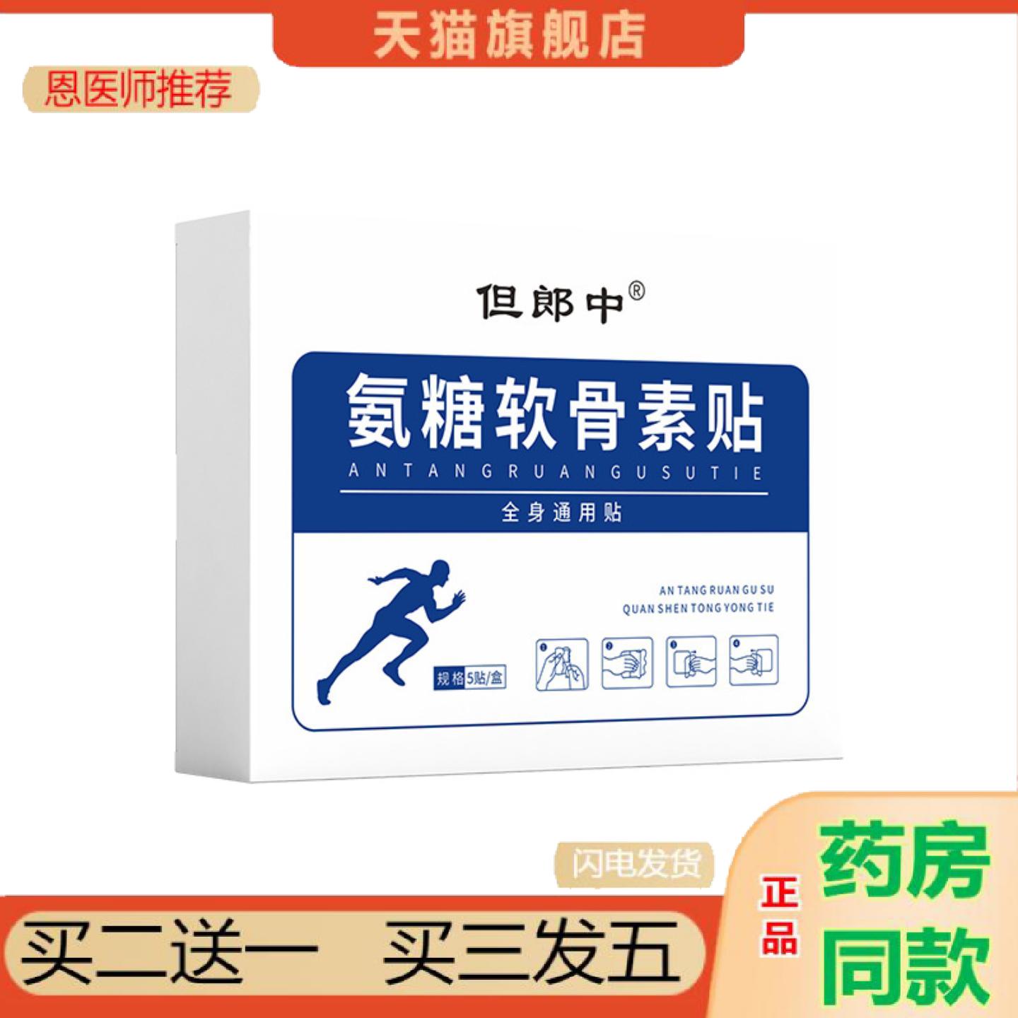 恩医师推荐但郎中氨糖软骨素贴弹力布贴关节膝盖贴透骨贴全身通用