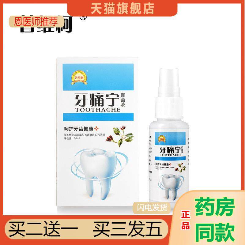 普维柯牙痛宁喷剂智齿龋齿牙疼水草本抑菌液蛀牙虫牙痛水牙痛喷剂