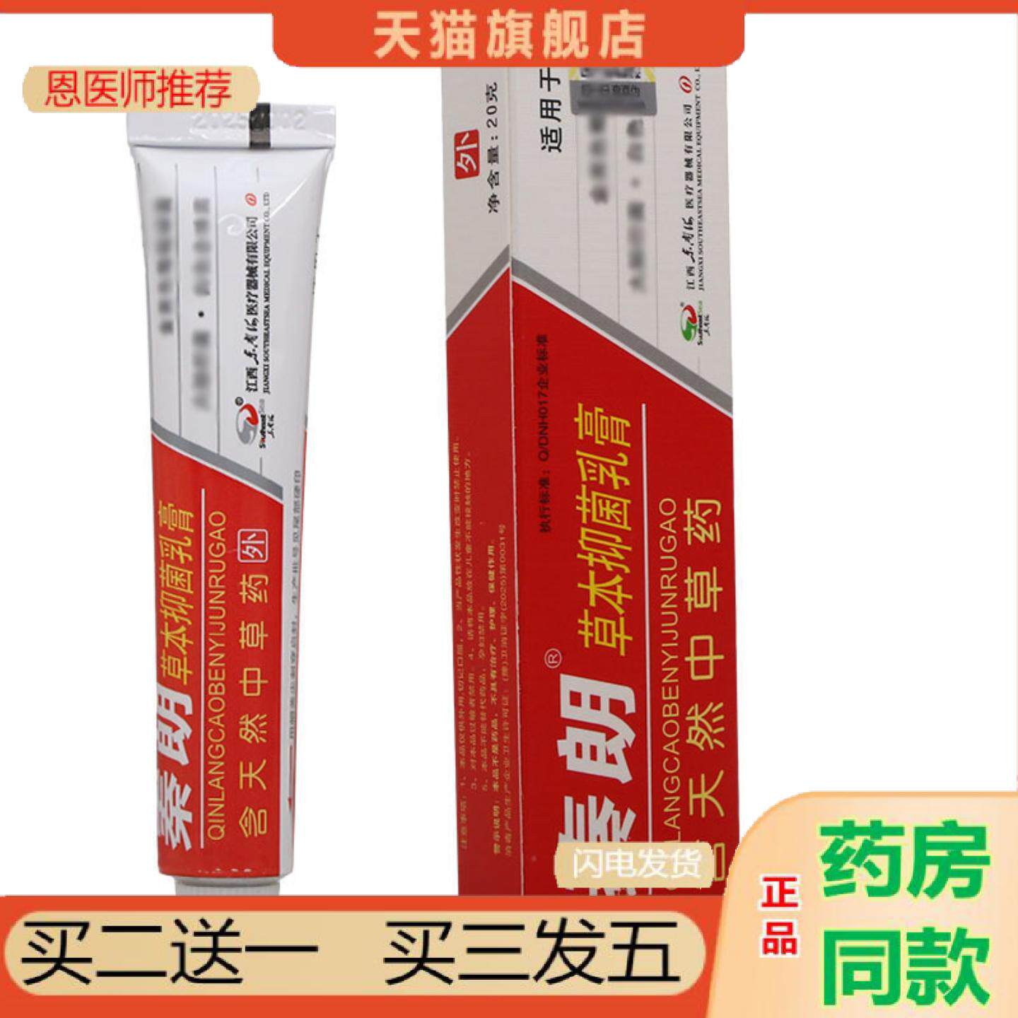 恩医师推荐秦朗逸肤草本抑菌乳膏20g皮肤外用抑菌乳膏软膏