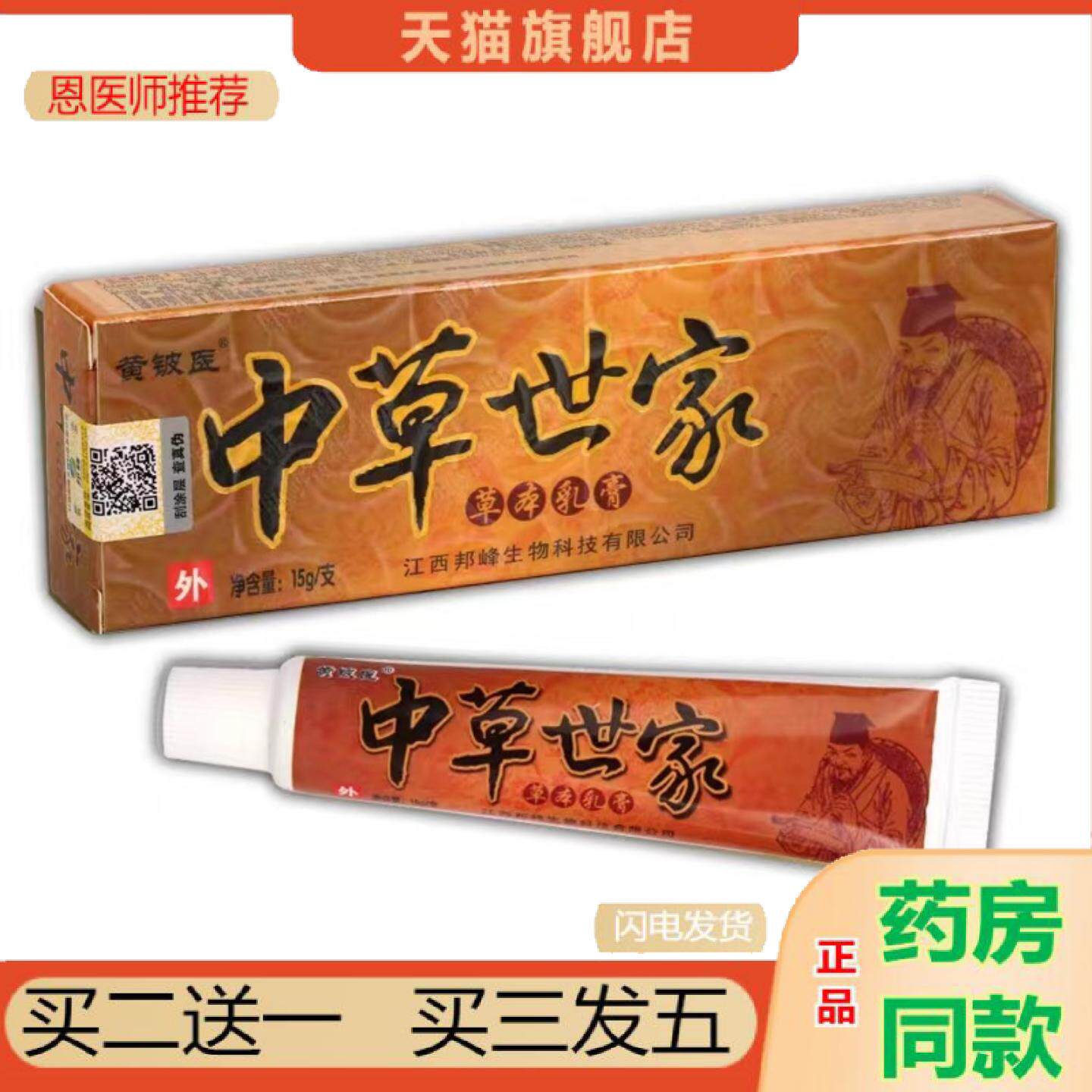 恩医师推荐黄铍医中草世家软膏通用膏草本乳膏全身皮肤外用痒不适
