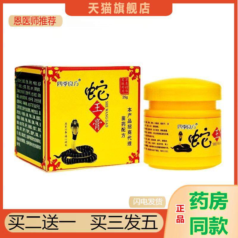 恩医师推荐天猫正品四季良方蛇王膏 / 瓶买二送一