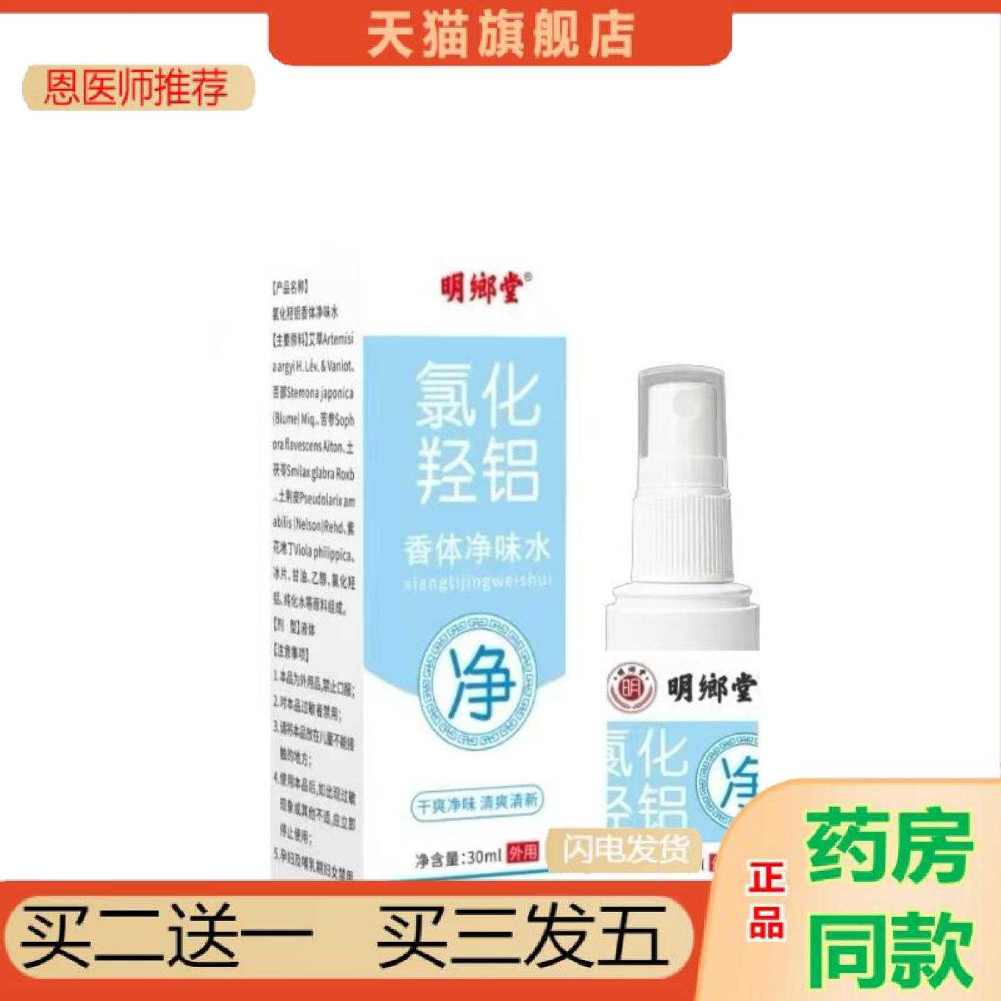 天猫正品明鄉堂氯化羟铝30ml喷剂