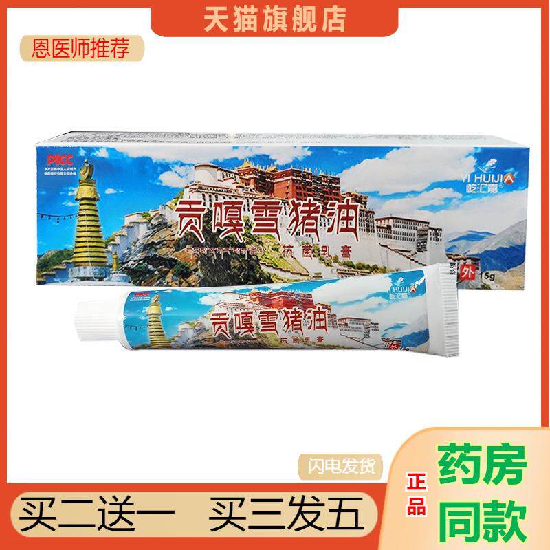 天猫正品屹汇嘉贡嘎雪猪油抑菌乳膏皮肤外用膏外用涂抹膏