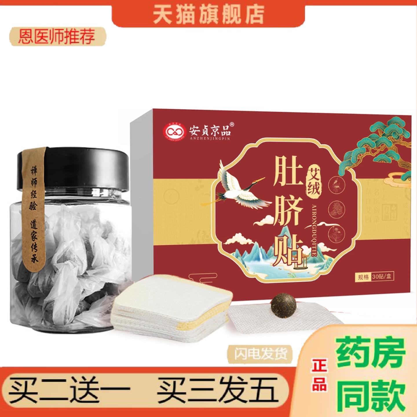 恩医师推荐安贞京品肚脐贴精选艾绒桂圆花椒艾草热敷贴女性大姨妈