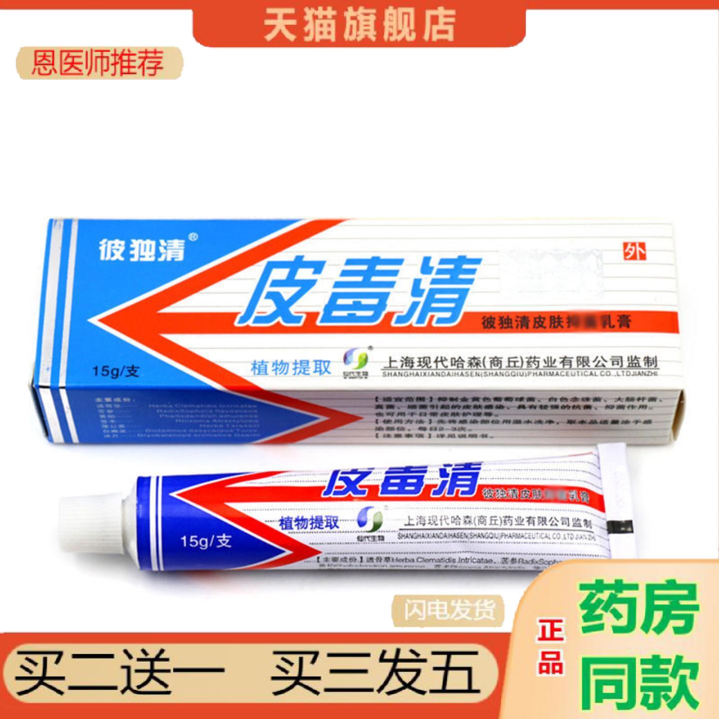 恩医师推荐皮毒清皮毒清乳膏从优净含量为15g可谈