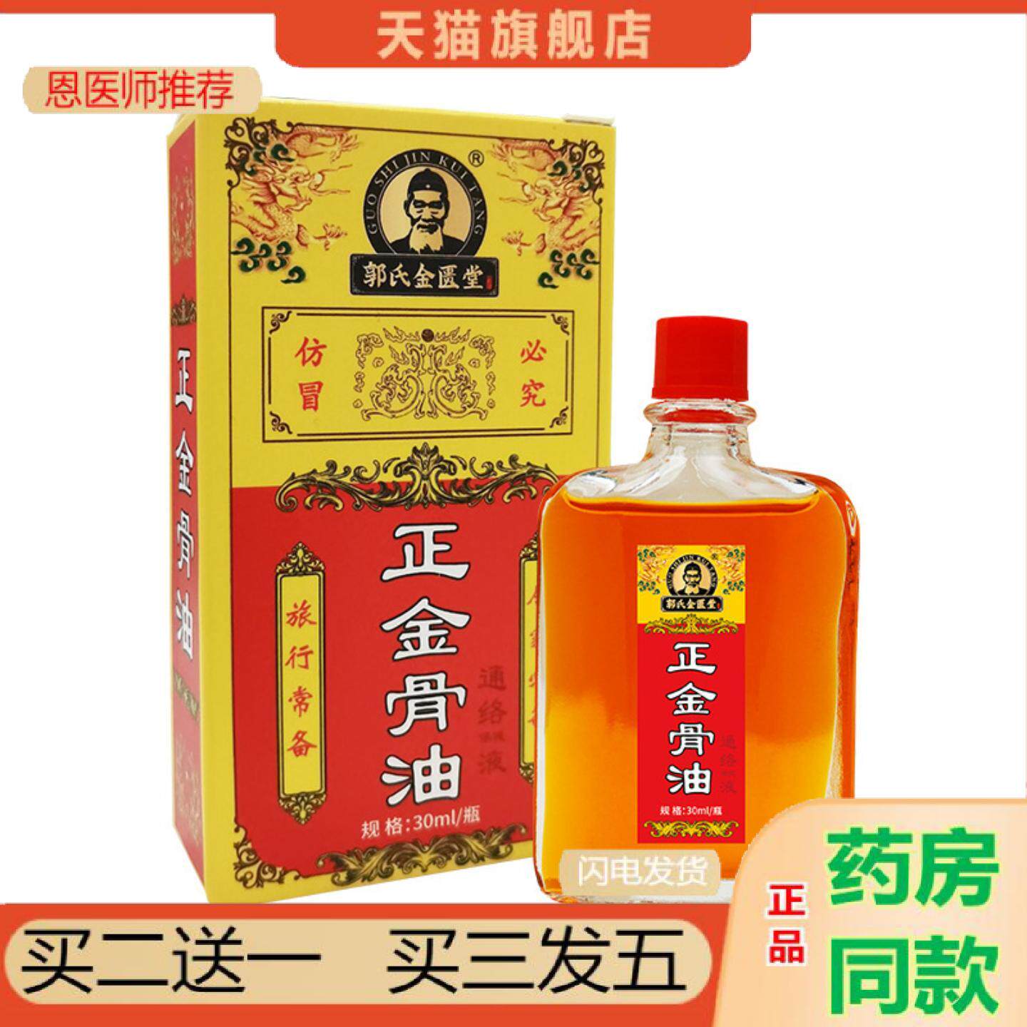 恩医师推荐郭氏金匮堂透骨液颈椎腰椎膝盖关节外用涂抹发热舒缓透