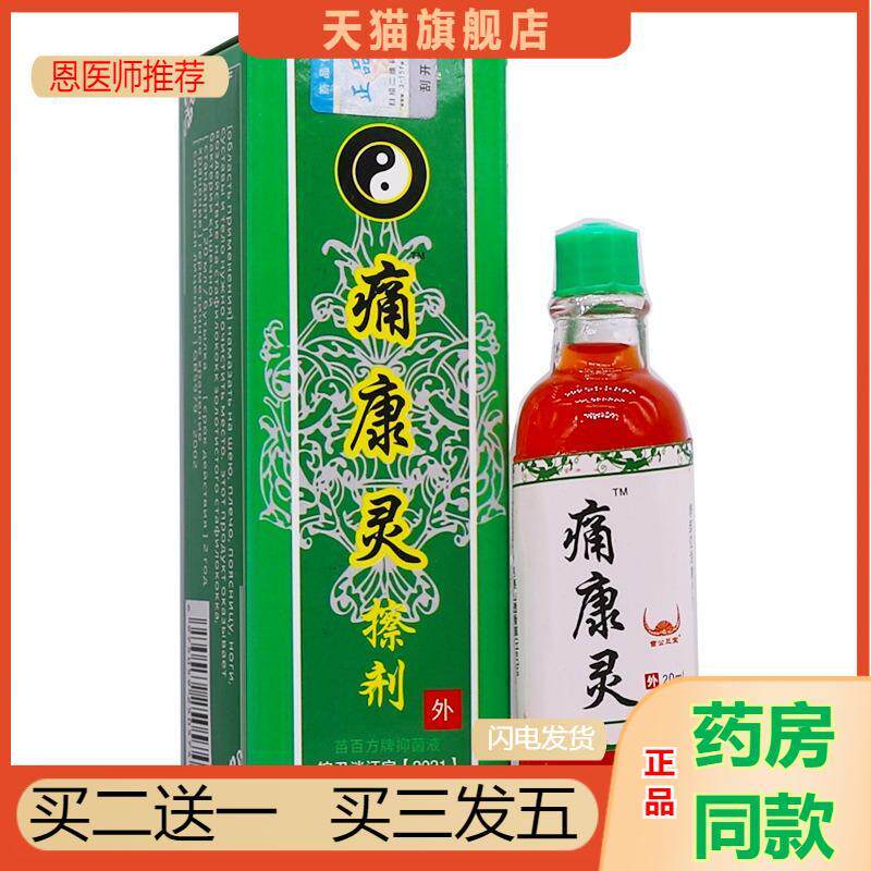 苗公三宝痛康灵20关节肩周腰腿疼痛不适舒筋通络按摩精油液正品