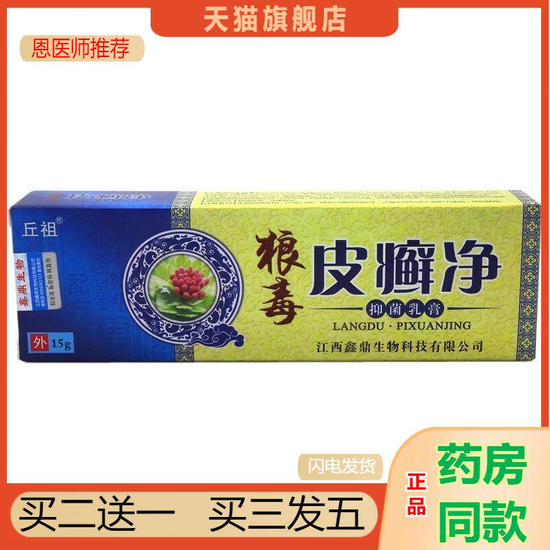 恩医师推荐天猫正品丘祖狼毒皮癣净抑菌乳膏买二送一