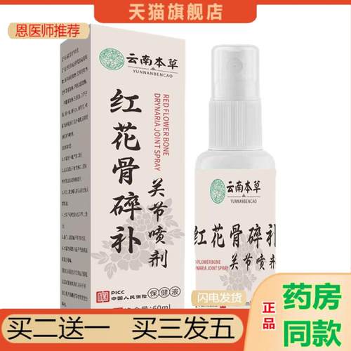 恩医师推荐红花骨碎关节喷剂云南本草红花骨碎喷雾关节膝盖腰椎颈
