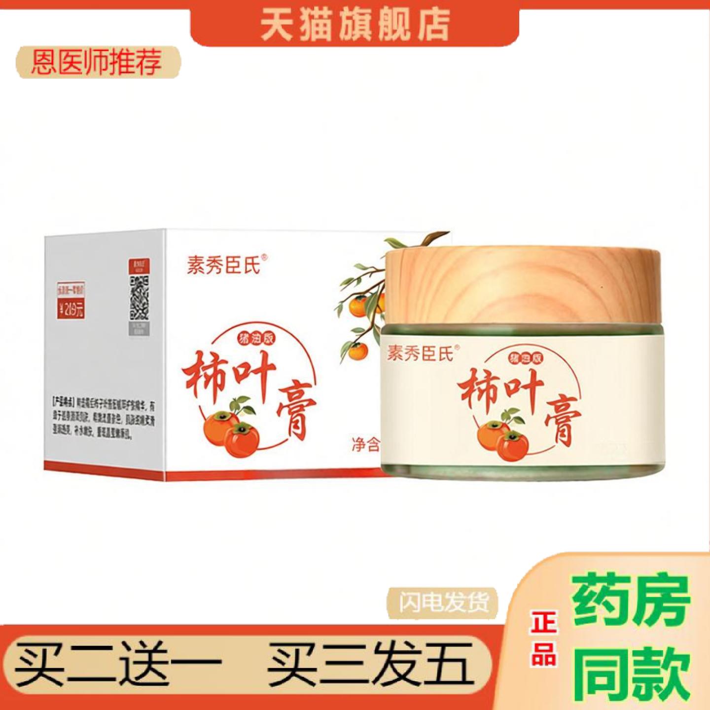 恩医师推荐素秀臣氏三七柿叶膏猪油版植物精华皱紧致暗提亮柿叶子