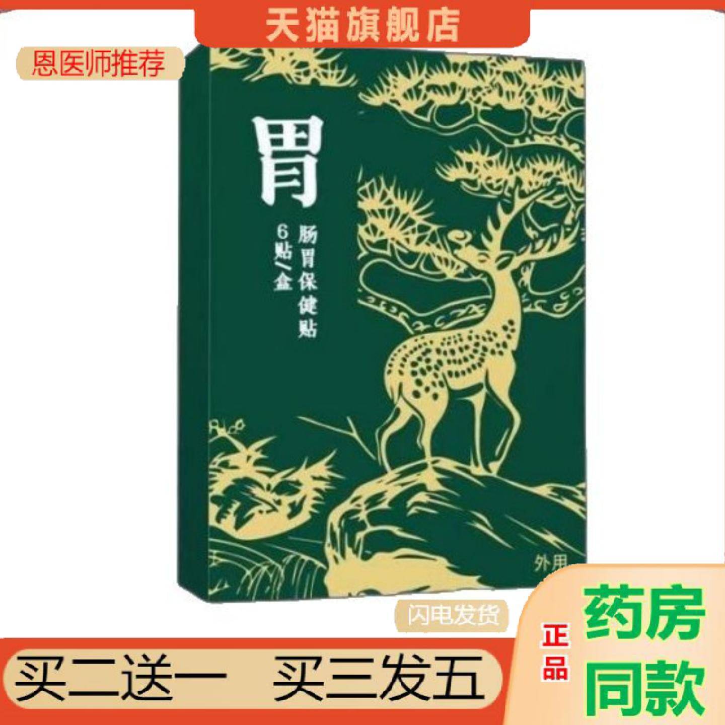 恩医师推荐肠胃贴御天医生胃痛脾胃贴暖胃肠胃舒保健贴