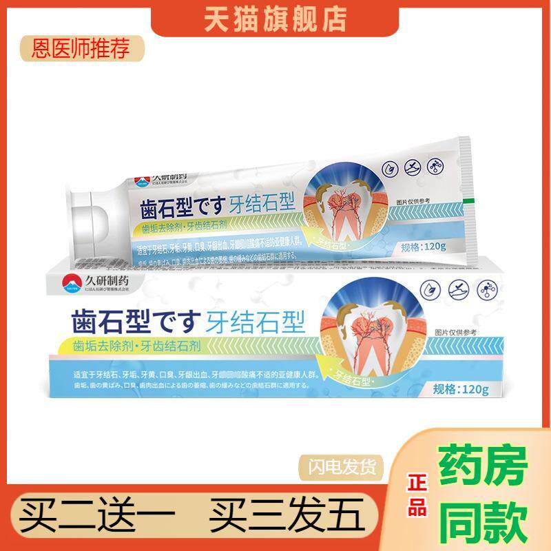恩医师推荐久研制牙结石除牙渍牙垢黄牙清除牙膏溶解牙石直营