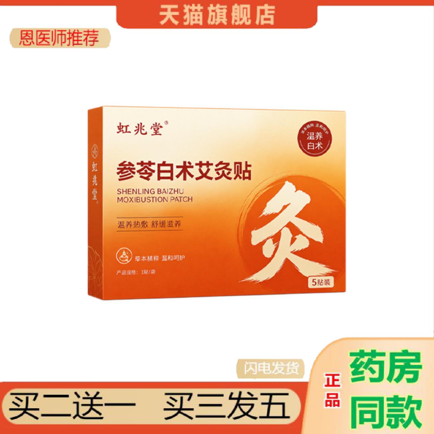 恩医师推荐参苓白术艾灸贴发热护腰贴温养热敷舒缓滋养艾草贴5贴