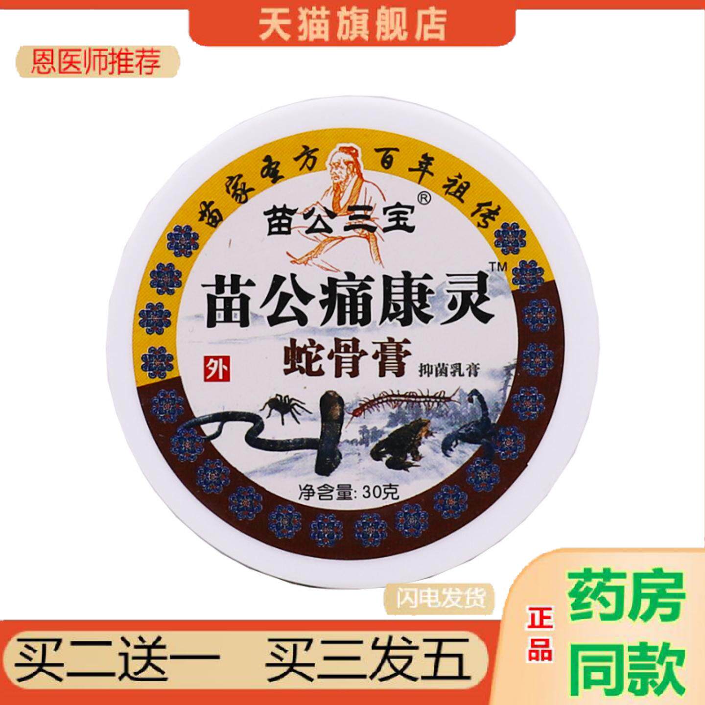 恩医师推荐苗公三宝蛇骨膏抑菌乳膏30克桂花膏龟鳖膏蛤蟆膏鳄鱼膏