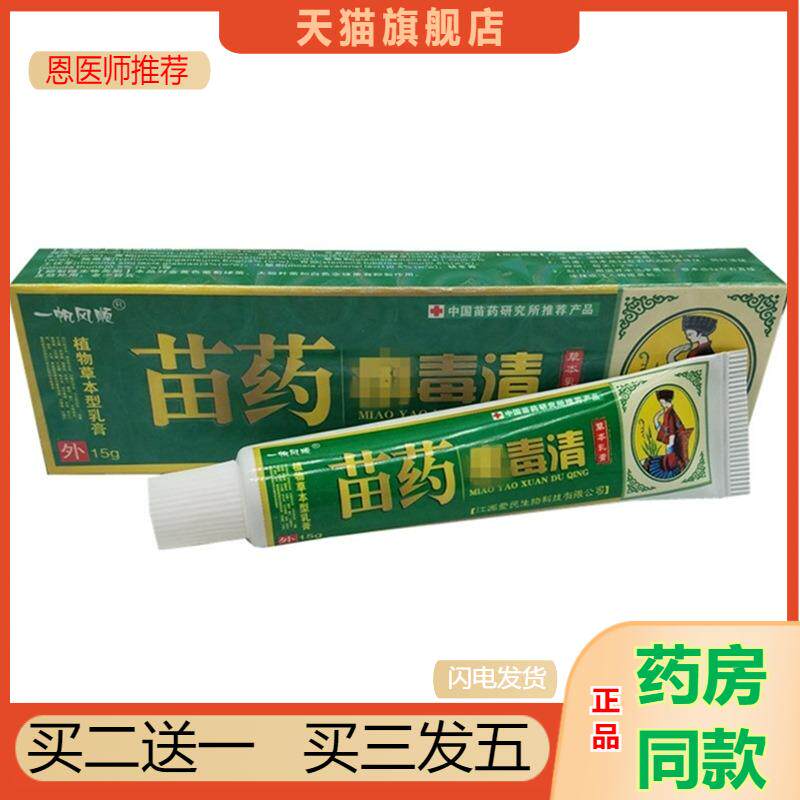 恩医师推荐一帆风顺苗癣毒清草本乳膏脱皮乳膏软膏1286