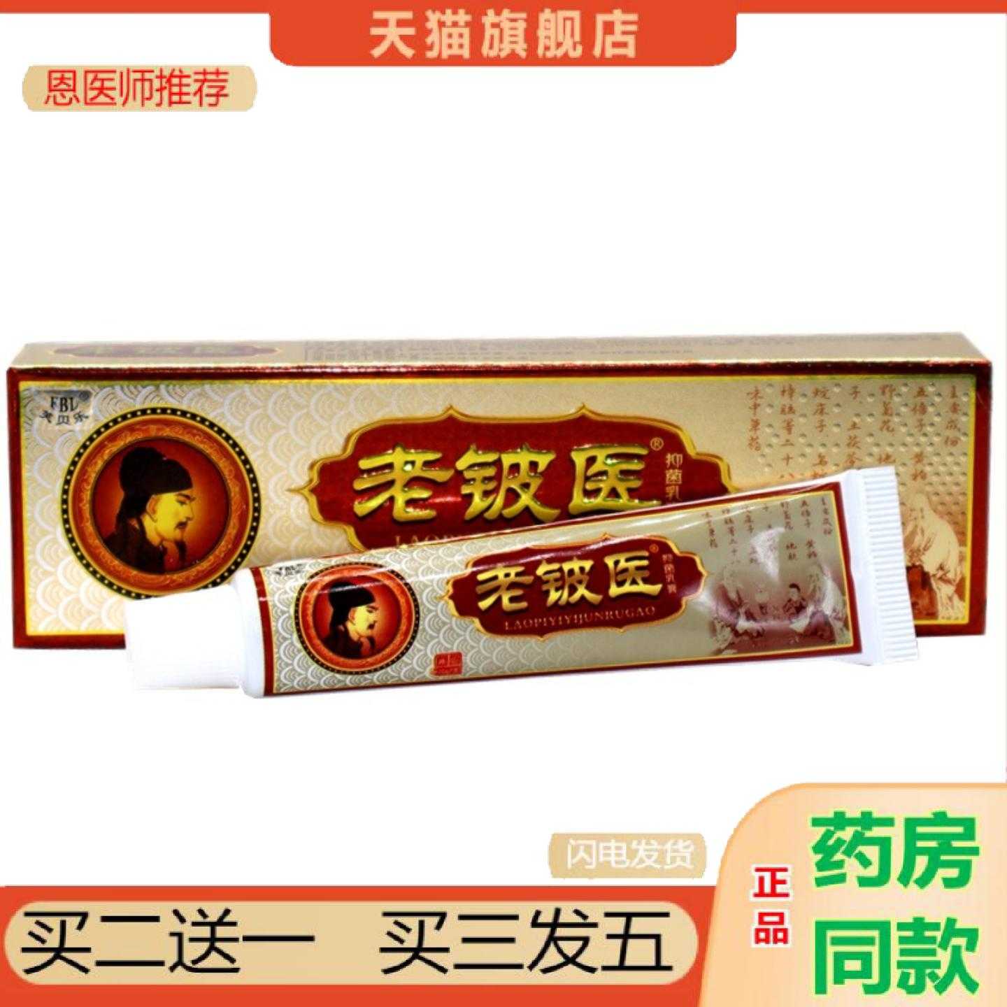 天猫正品芙贝乐老铍医草本乳老铍医外用软