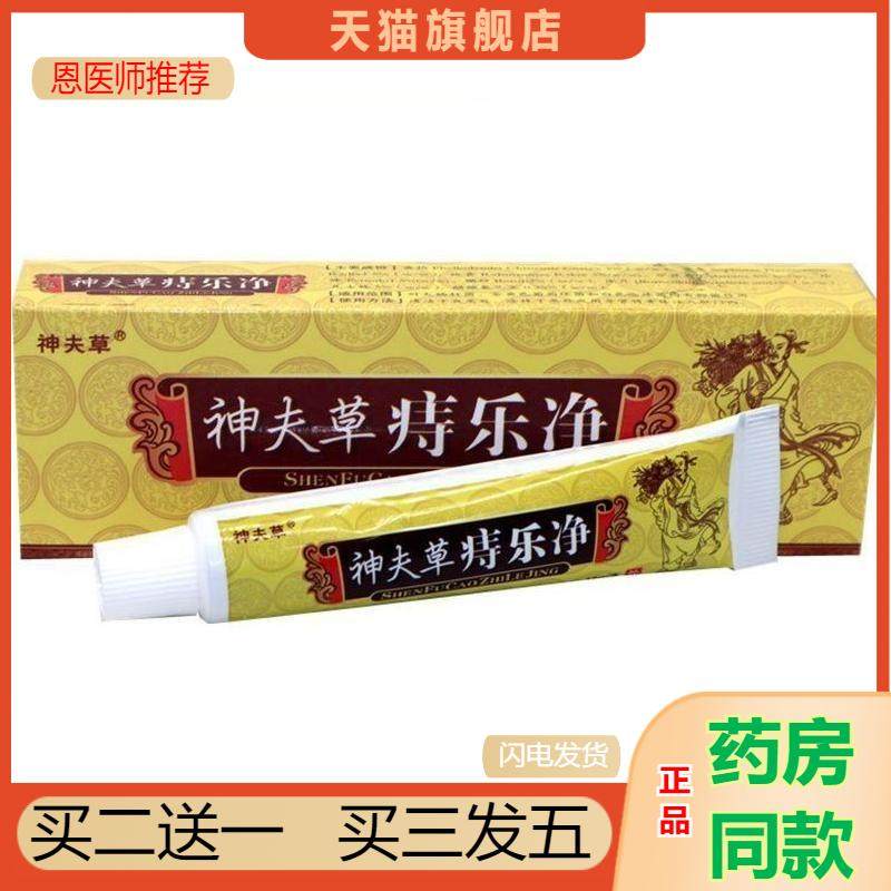 神夫草痔乐净15g 内痔外痔肛裂便血混合痔乐净外用抑菌膏天猫正品