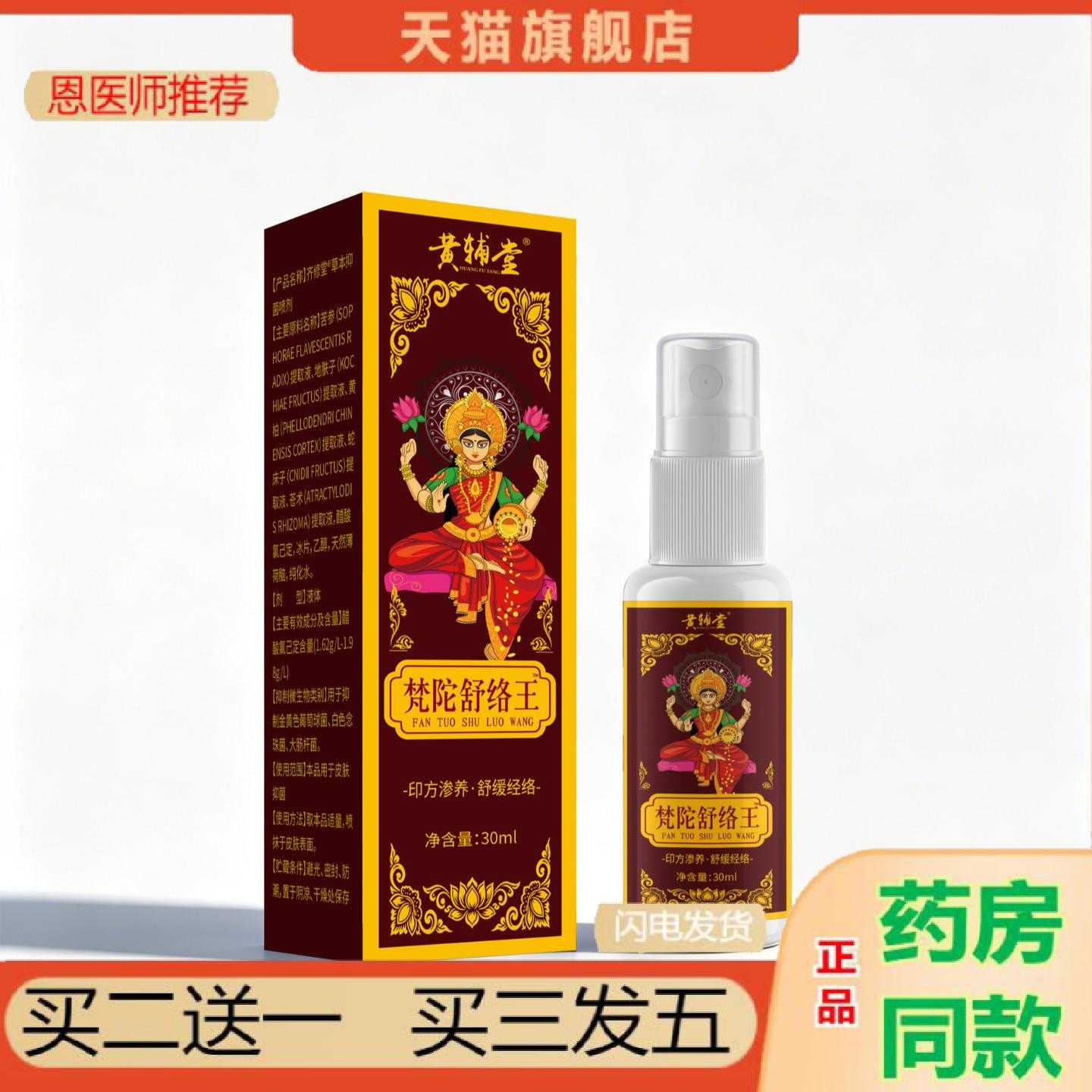 天猫正品黄辅堂梵陀舒络王印方渗养·舒缓经络草本喷剂