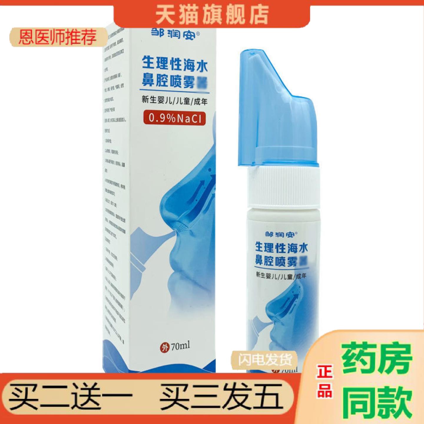 恩医师推荐邹润安生理性海盐水鼻腔喷雾鼻塞清洁通鼻鼻痒鼻腔清洗