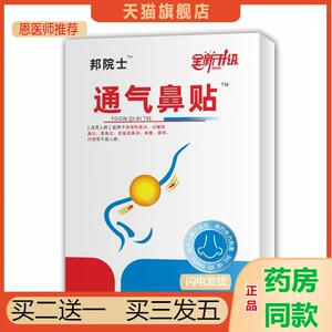 邦院士通气鼻贴5贴/盒邦院长鼻贴鼻通鼾鼻塞打鼾缓解矫正贴7058