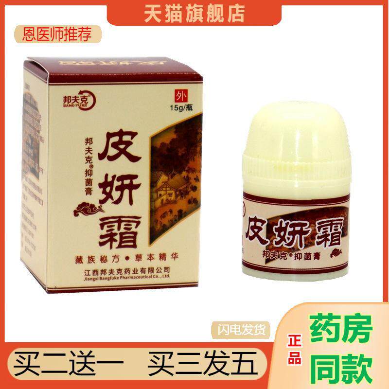 正品邦夫克皮研霜草本抑菌乳膏皮妍霜成人皮肤外用抑菌软膏