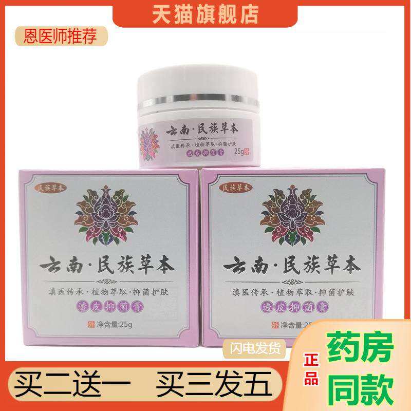 云南民族草本透皮抑菌25g瓶买2送1植物精华草本抑菌缓解不适