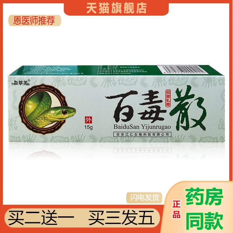 恩医师推荐天猫正品益草芙百毒散抑菌乳膏软膏皮肤外用草本乳膏