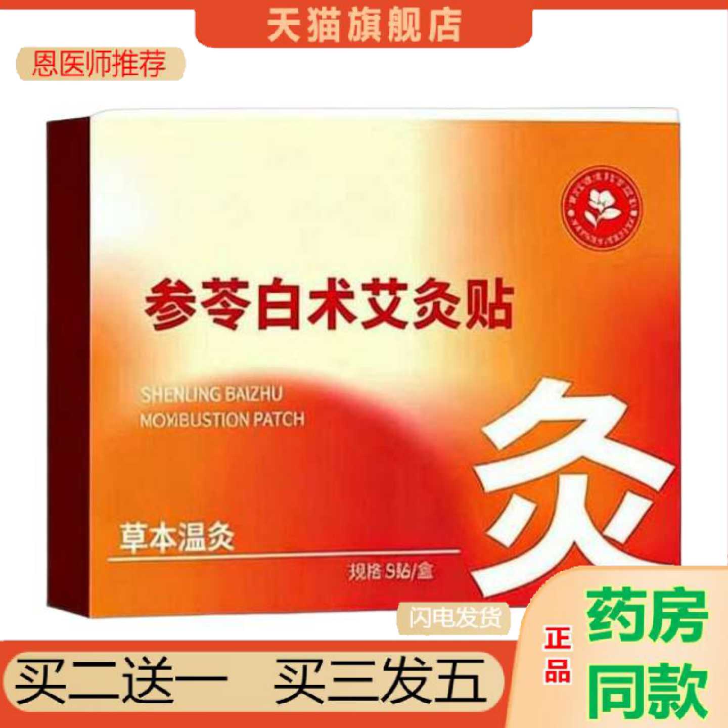 天猫正品参芩白术艾灸保健贴古方草本温灸保健贴热敷肚脐保健贴保