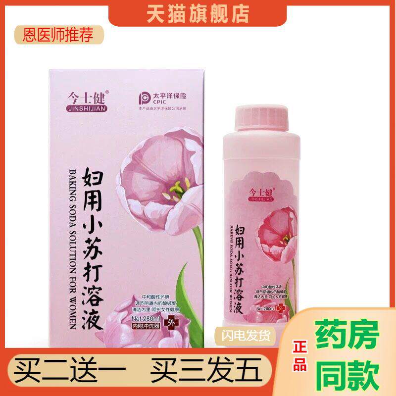 恩医师推荐天猫正品今士健妇用小苏打溶液280毫升/瓶买二送一
