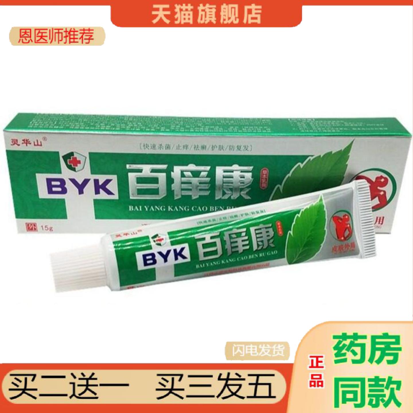 恩医师推荐灵华山百痒康草本抑菌乳膏正品成人皮肤外用软膏