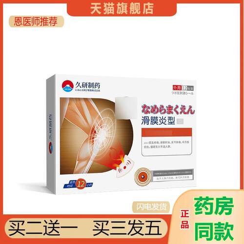 久研制滑膜焱半月版损伤修复膝盖积液关节专用膏贴直营3097