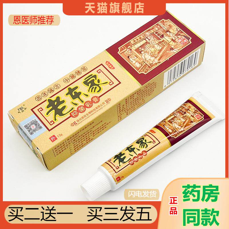 恩医师推荐天猫正品芙贝乐老东家抑菌乳膏买二送一