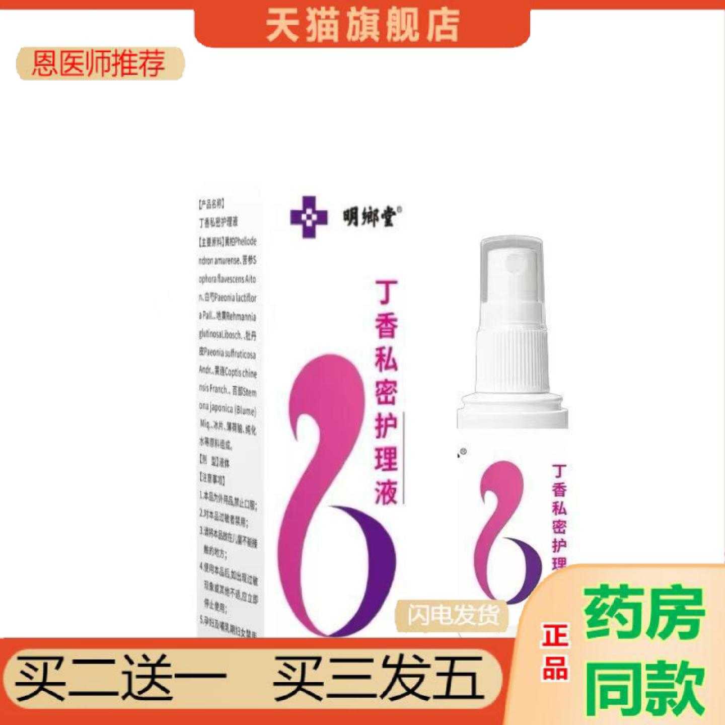 天猫正品明鄉堂丁香私密护理液60ml喷剂