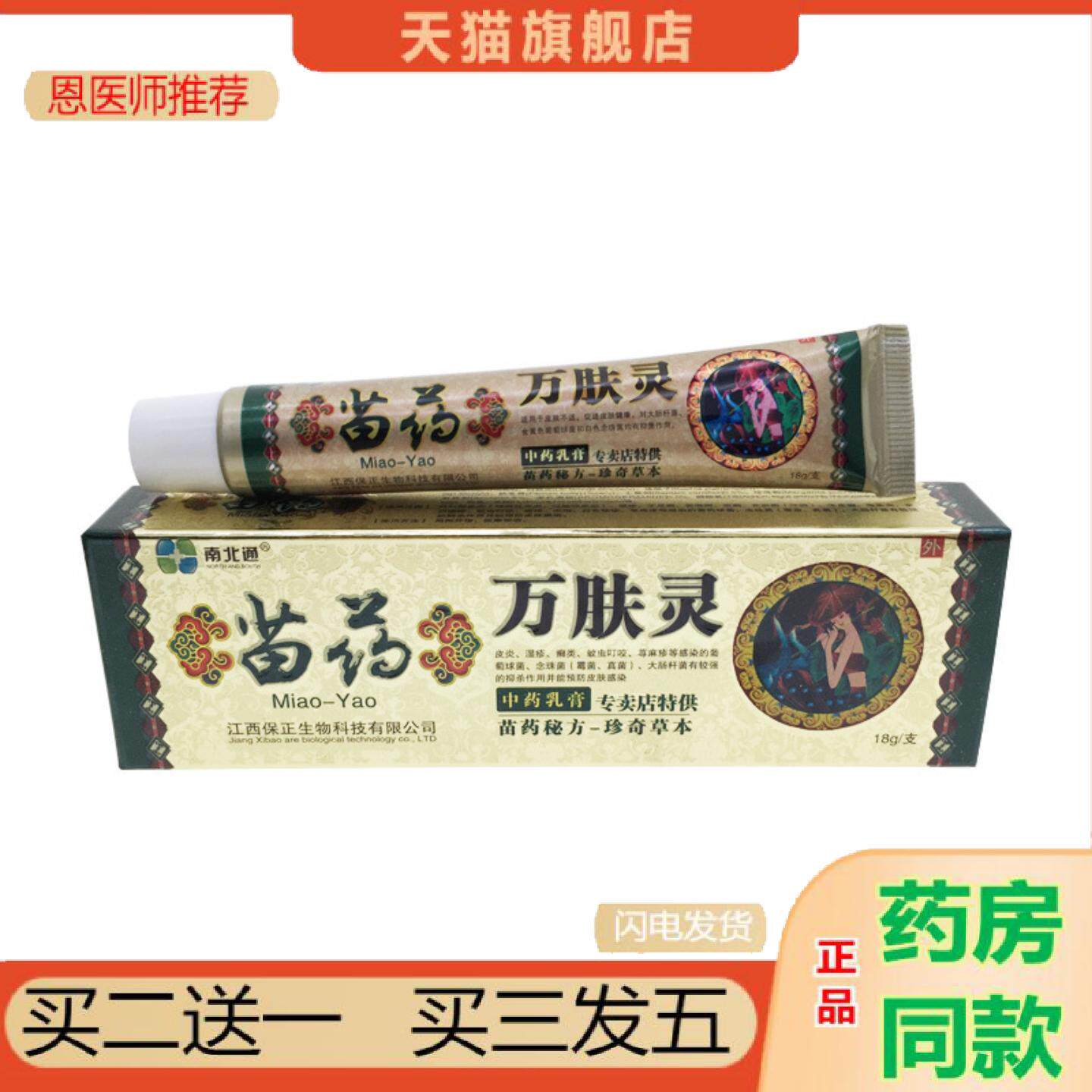恩医师推荐南北通苗万肤灵苗方万肤灵抑菌乳膏皮肤抑菌膏