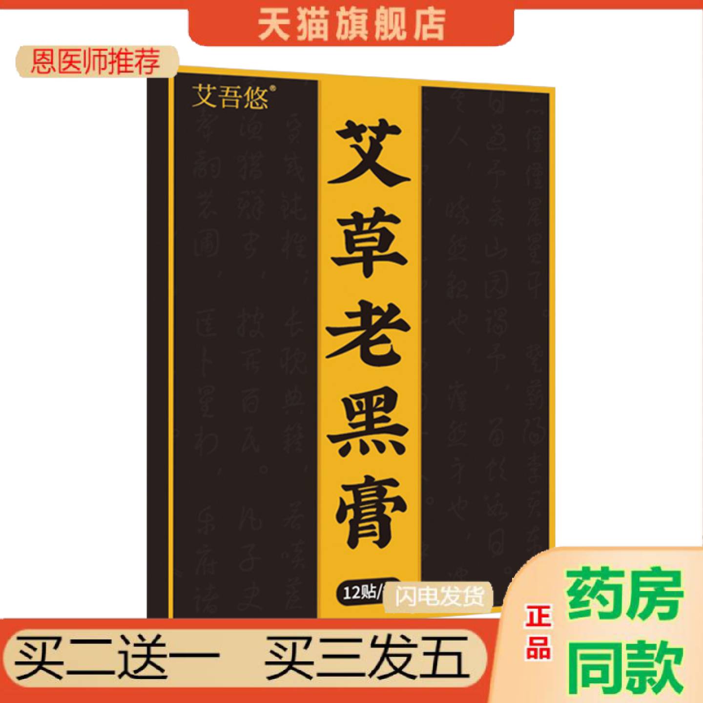 恩医师推荐艾吾悠艾草老黑贴发热颈椎贴腰间盘突筋骨膝盖