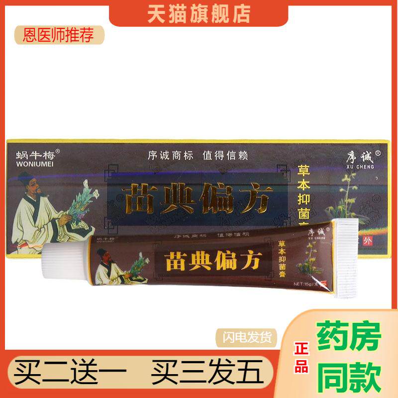恩医师推荐天猫正品序诚苗典偏方草本乳膏皮肤外用软膏新货可