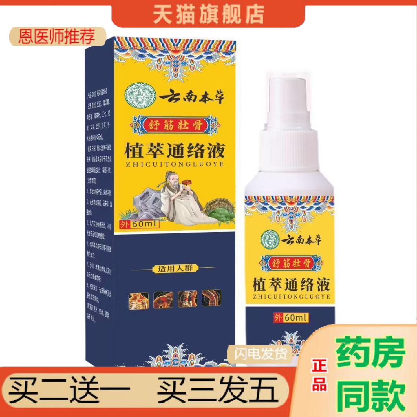 恩医师推荐植萃通络液云南本草关节喷雾关宁喷剂颈肩筋骨喷雾膝盖