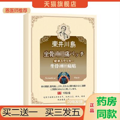 恩医师推荐坐骨痛贴坐骨贴四肢麻木贴腰腿疼痛贴腿痛腰痛肩颈颈椎