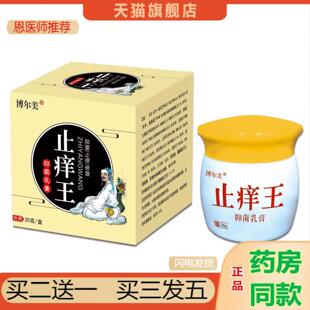 恩医师推荐博尔美痒不适王抑菌乳膏20g皮肤外用抑菌痒不适修复