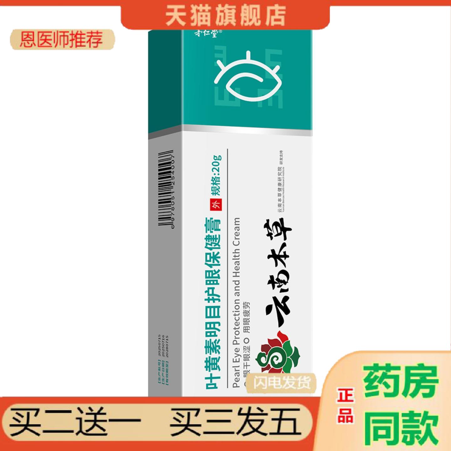 恩医师推荐云南本草叶黄素眼部保健膏滚珠按摩眼膏缓解眼疲劳护眼