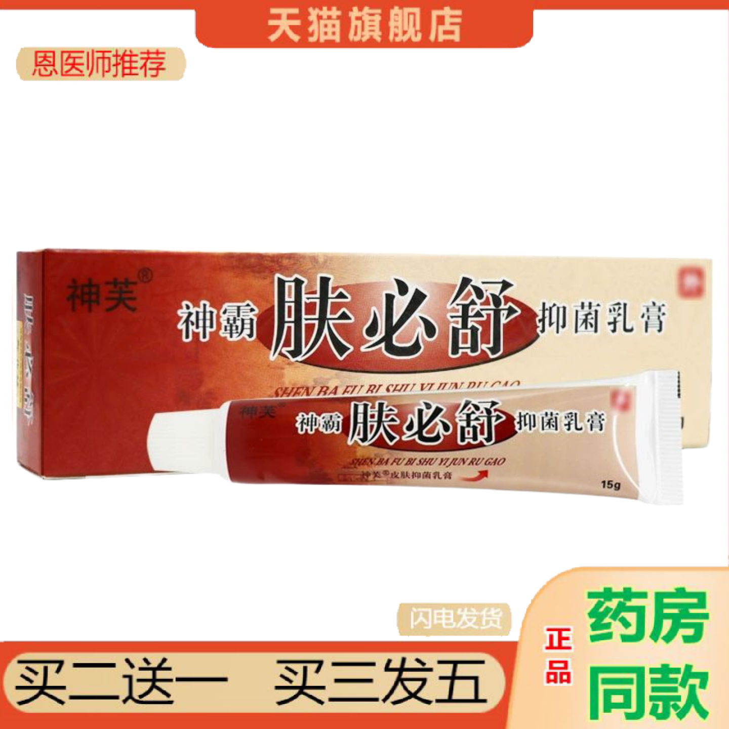 恩医师推荐神芙神霸肤必舒抑菌乳膏正品皮肤草本软膏