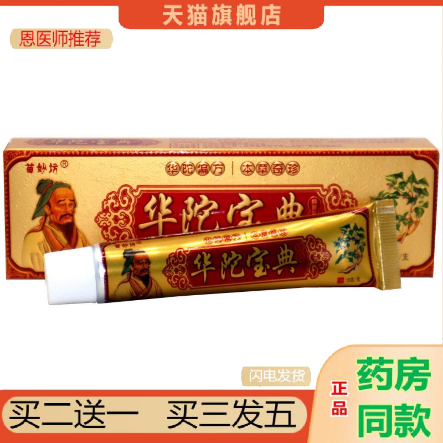 恩医师推荐苗妙坊华陀宝典抑菌膏软膏乳膏15g正品华佗宝典外用抑