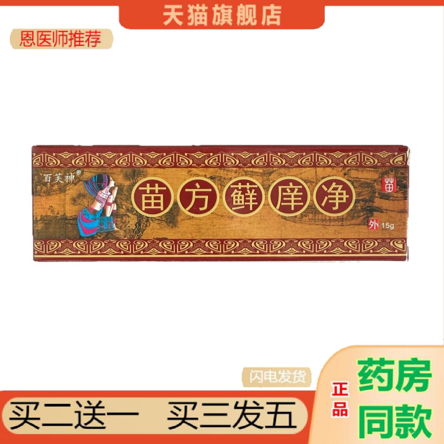 恩医师推荐百芙神苗方藓痒净15g抑菌乳膏山东苗苏灵