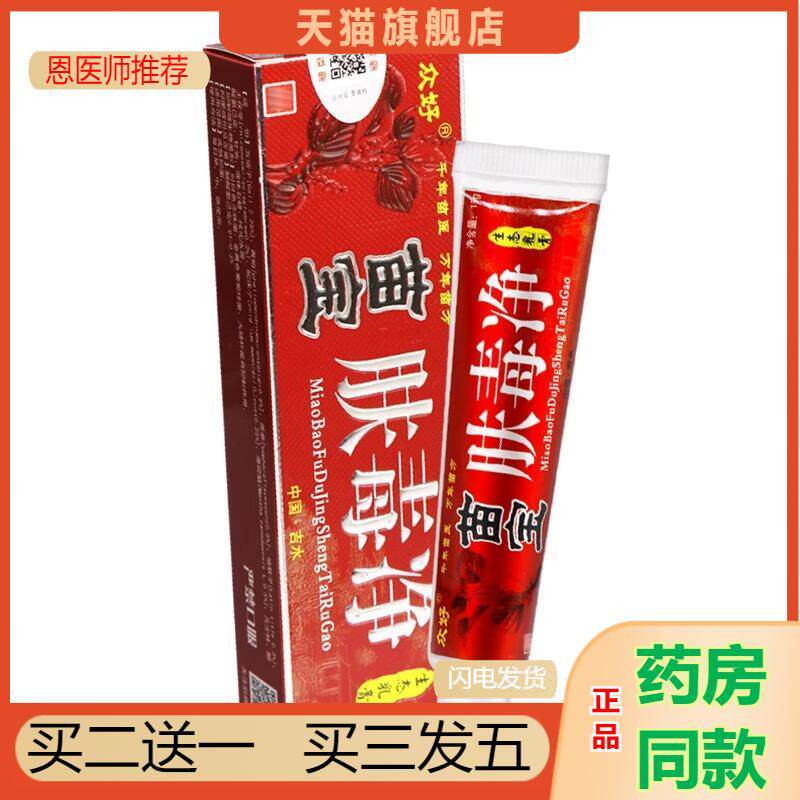 恩医师推荐天猫正品众好苗宝肤毒净生态乳膏苗宝肤毒净软膏15