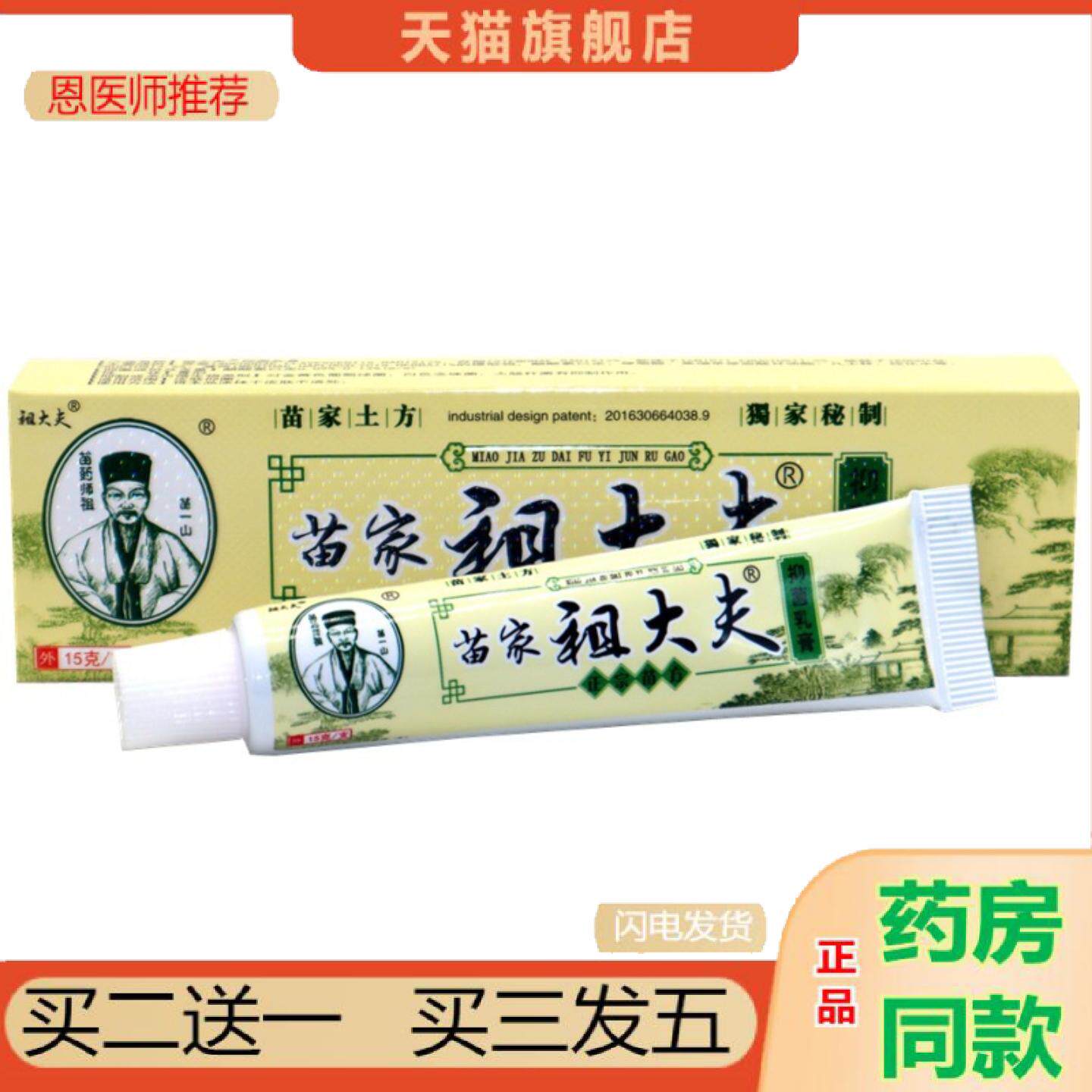 恩医师推荐芙贝乐苗家祖大夫抑菌乳膏祖大夫草本软膏皮肤痒不适