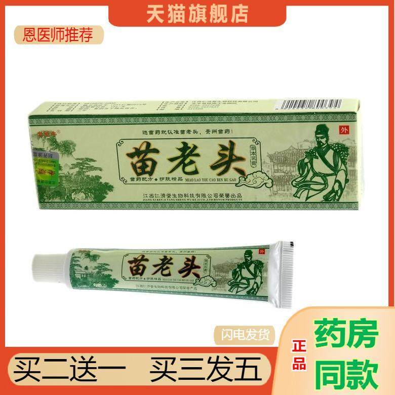 恩医师推荐天猫正品仁济堂苗老头草本乳膏15g买二送一