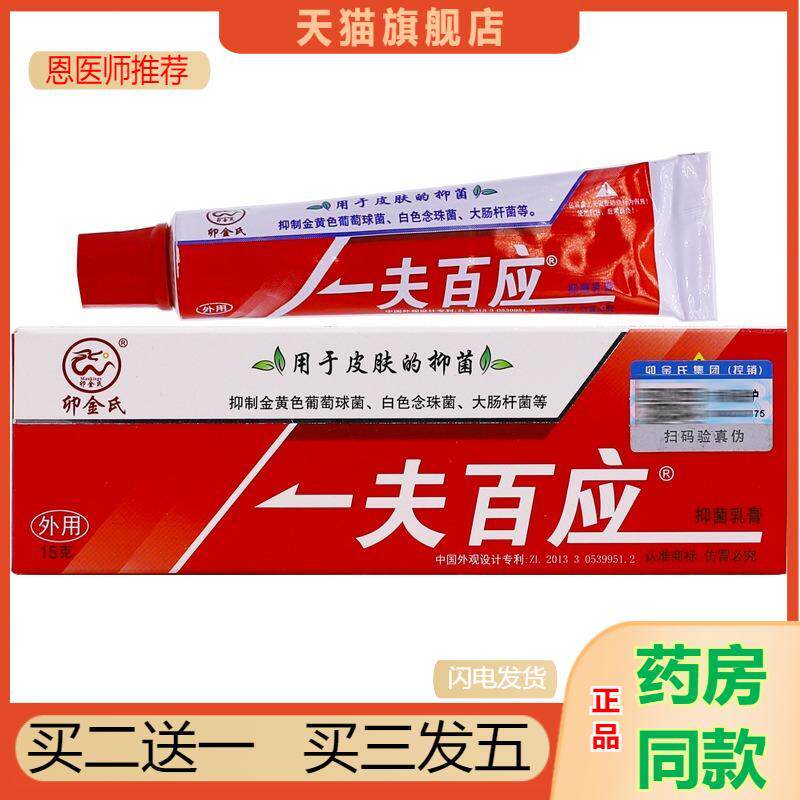 氏一夫百应抑菌乳膏一肤百应皮肤外用皮肤瘙痒清洁护理膏15克正品