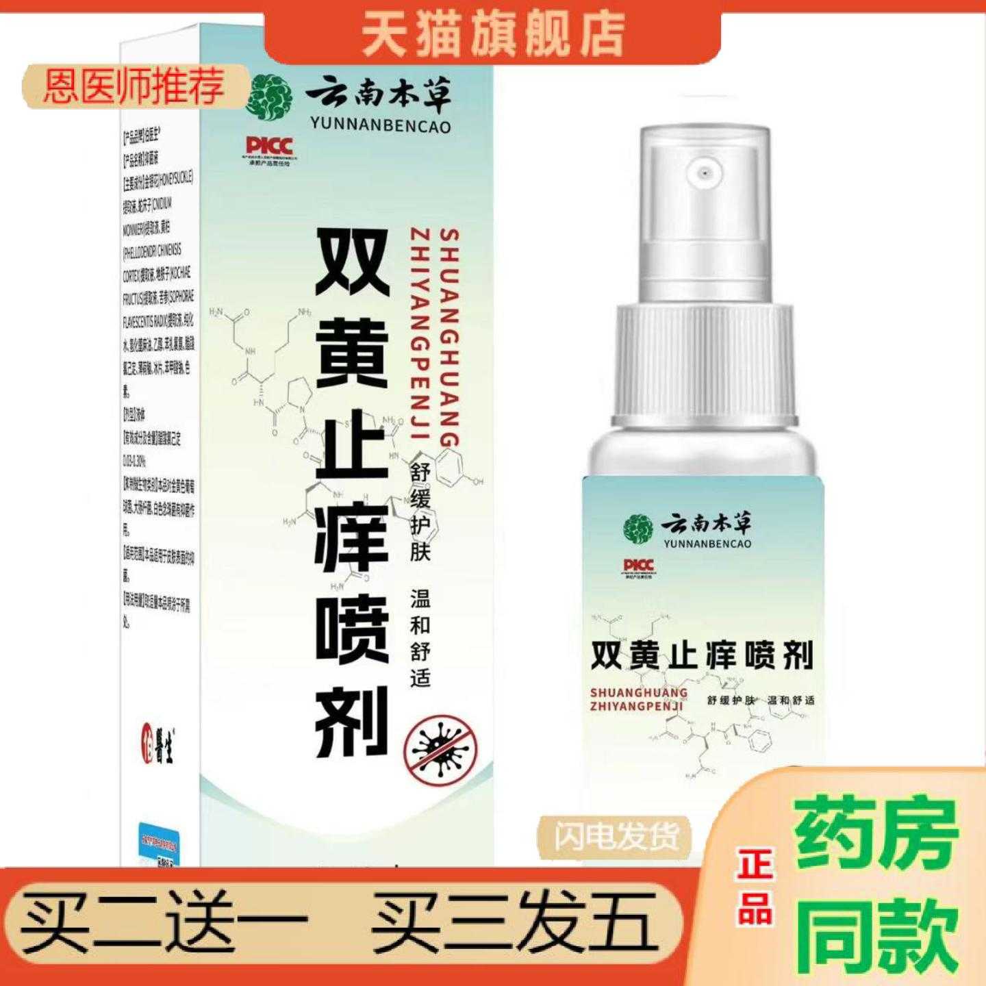 天猫正品云南本草双黄喷剂外用喷剂草本精华